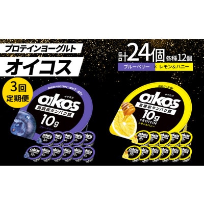 【毎月定期便】ダノン オイコス 脂肪0 2種セット(ブルーベリー12個・レモン＆ハニー12個)全3回【配送不可地域：離島・沖縄県】【4066149】