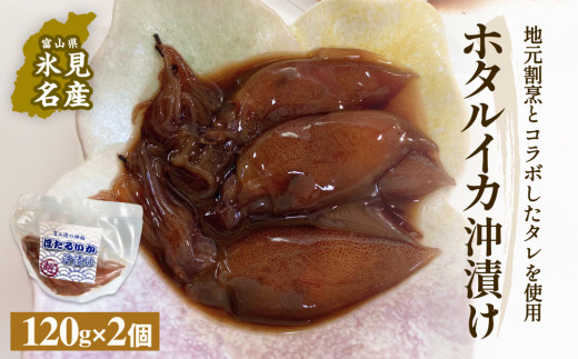 ホタルイカ沖漬け 120g×2個 〈冷凍〉