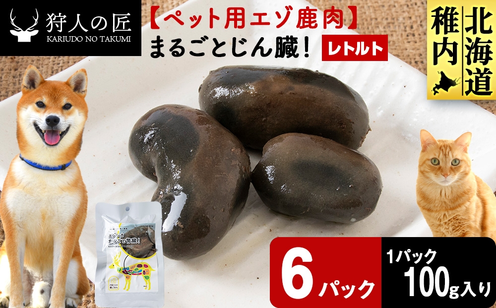 
                  まるごとじん臓　6パック 【鹿ごはんまるごとシリーズ】エゾシカ エゾ鹿 鹿肉 ペットフード 犬のおやつ 犬のごはん 無添加　狩人の匠
                