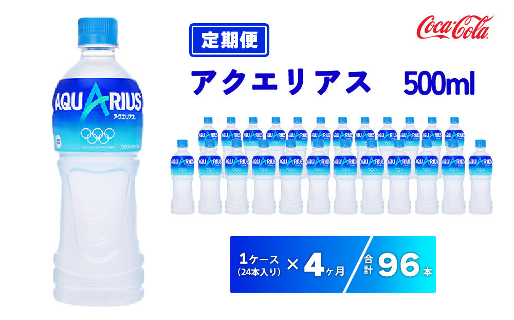 
                  【4ヶ月定期便】アクエリアス 500ml×96本(4ケース) | アクエリアス スポーツドリンク 清涼飲料水 水分補給 熱中症対策 ペットボトル ケース 箱買い まとめ買い 備蓄 飲料 ドリンク ギフト スポドリ 運動 部活  防災 脱水予防 避難 保存用 キャンプ アウトドア

                