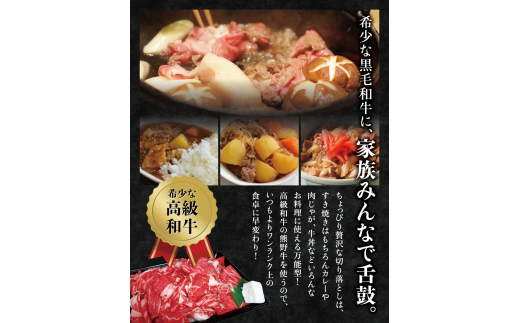 希少和牛 熊野牛 切落し 約500g ＜冷蔵＞ すき焼き しゃぶしゃぶ 牛肉【sim108A】