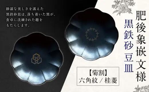 肥後象嵌文様黒鉄砂豆皿 （ 菊割 ） ／ 六角紋 ＋ 桂菱 お皿 皿 食器 芸術 高級感 モダン 食卓 大皿 中皿 豆皿 プレート 伝統文様