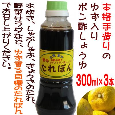 ふるさと納税 室戸市 たれぽん(ぽん酢しょうゆ)【3本入り】 |  | 01