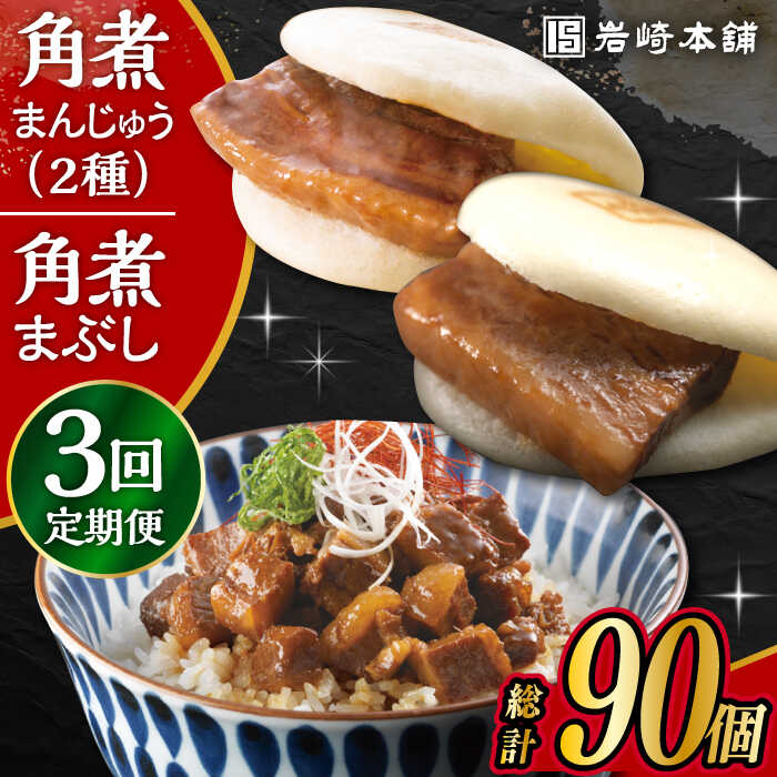 【ふるさと納税】【3回定期便】 長崎角煮まんじゅう 10個・ 大とろ角煮まんじゅう 10個・ 長崎角煮まぶし 10袋 計30個 /角煮まん おやつ 長崎 角煮 饅頭 / 大村市 / 岩崎本舗[ACAH014]