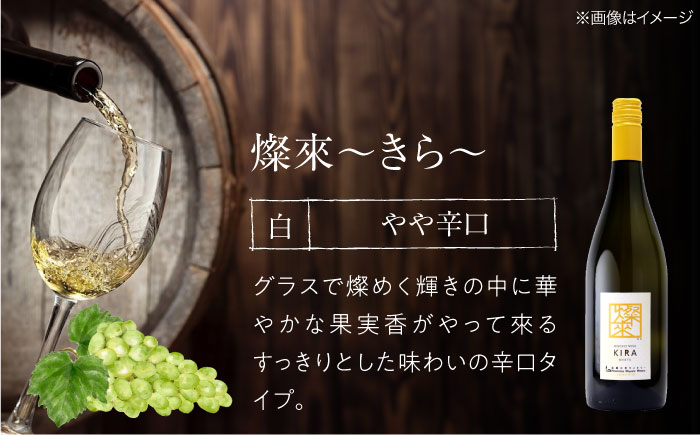 燦來 ~きら~ KIRA 750ml×6本 白ワイン ワイン やや辛口 ギフト 広島 三次 酒 国産ワイン 日本ワイン 三次市 / 広島三次ワイナリー [APAZ126]