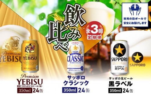 『飲み比べ定期便：全3回』クラシック・黒ラベル・エビスビール各350ml×24本【30008701】