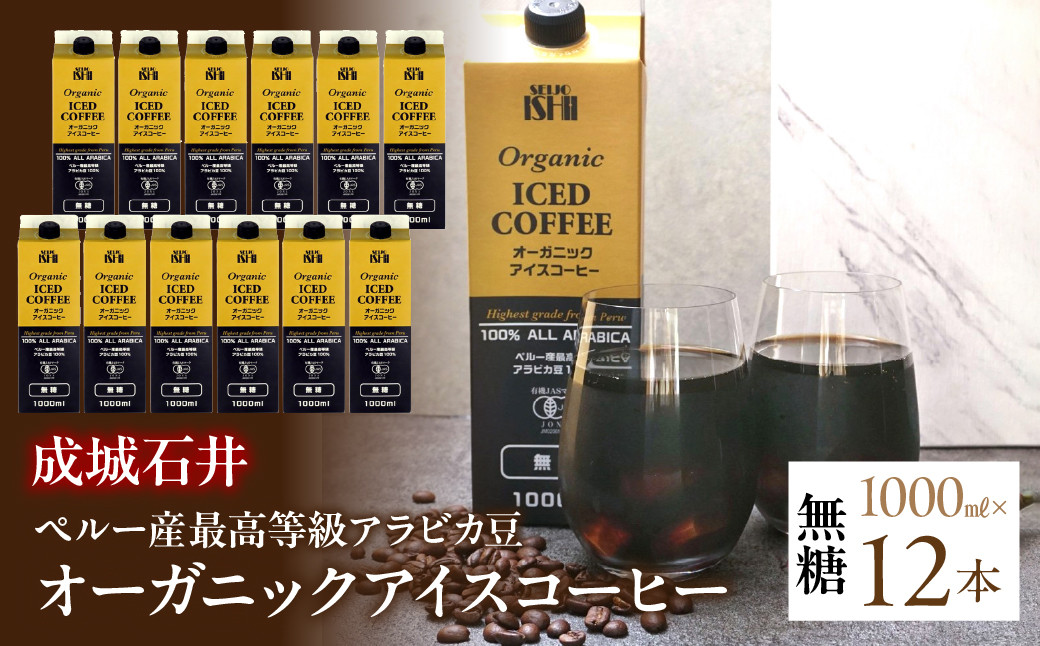 
            成城石井ペルー産最高等級アラビカ豆 オーガニックアイスコーヒー無糖　1000ml×12本 ALPAM001 1.7-3-3 | アイスコーヒー オーガニック 無糖 最高級 コーヒー ペルー産 アラビカ豆 リキッドアイスコーヒー 有機JAS認証豆100％ 焙煎 オリジナル 南アルプスの伏流水 最高等級豆 |
          