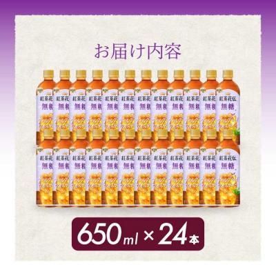 ふるさと納税 三原市 紅茶花伝 無糖アールグレイアイスティー 650PET×24本 [014-095] |  | 01