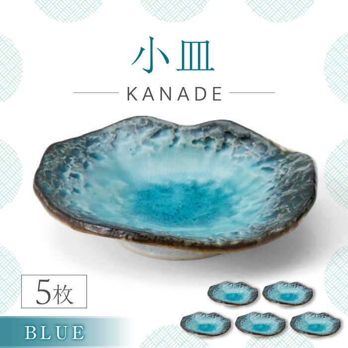 【ふるさと納税】【美濃焼】KANADE 小皿 ブルー 5枚セット【丸利玉樹利喜蔵商店】食器 皿 プレート [MCC074]