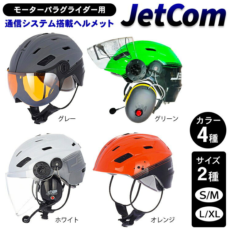【ふるさと納税】モーターパラグライダー用通信システム搭載ヘルメット JetCom