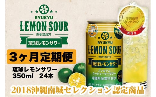 
【3ヶ月定期便】琉球レモンサワー350ml×24缶
