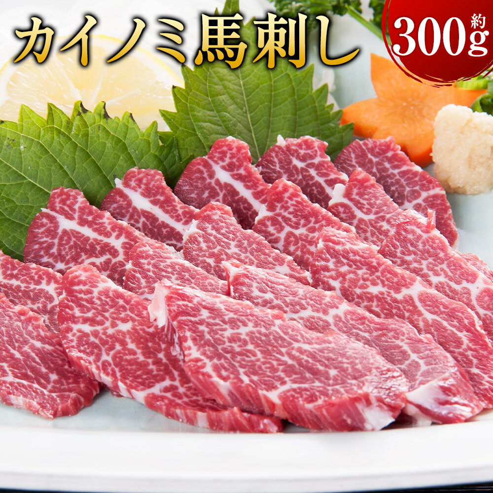 【ふるさと納税】【桜屋】貝の身（カイノミ） 馬刺し 300g 専用醤油付き 150ml×1本 馬肉 お肉 馬刺 コザシ 霜降り しょうゆ 冷凍 パック 熊本県 水上村 送料無料