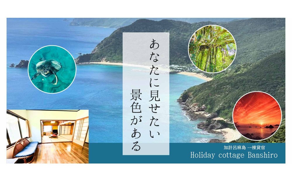 
            加計呂麻島　HolidayCottage BANSHIRO　宿泊券
          
