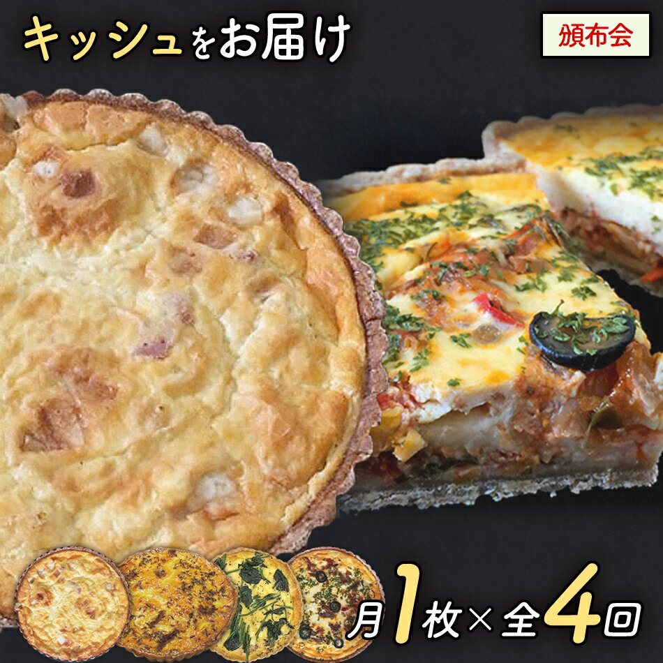 【ふるさと納税】［頒布会／全4回］キッシュをお届け（月1回） キッシュ お取り寄せグルメ ご当地グルメ お取り寄せ グルメ 食べ物 取り寄せ 福岡 九州 お土産 福岡土産 ご当地 食品 福岡県 田川市 冷凍食品 特産品