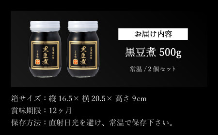 丹波の恵み～御進物に！！～阪本屋のギフト～【黒豆煮詰合せ2本】（黒豆煮500ｇ×2） Y060