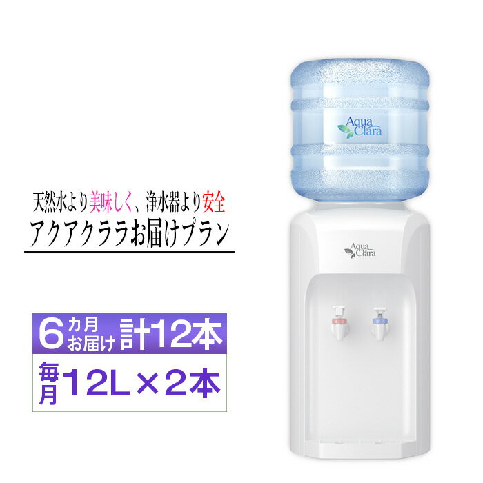 【ふるさと納税】No.105 【神奈川県内（三浦市を除く）、東京都町田市限定】アクアクララ6カ月お届けプラン　毎月12L×2本（合計12本） ／ 定期便 初回サーバー送付 冷水 温水 ミネラルウォーター デザインウォーター ミネラル配合 美味しい 安全 安心 高品質 送料無料