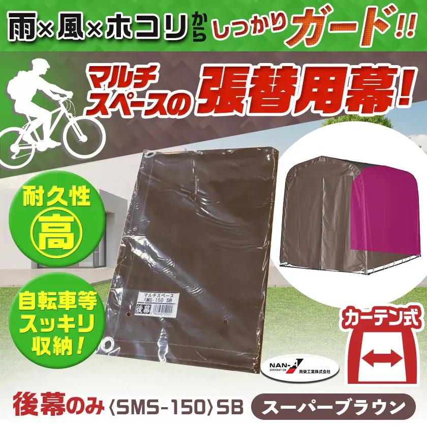 《張替用:後幕》マルチスペース〈SMS-150〉 SB(スーパーブラウン)〔17-J401〕_(都城市) 自転車3台・バイク2台収納可能・カーテン式 ガーデニング用品の収納 丈夫な骨組み 耐久性 ター
