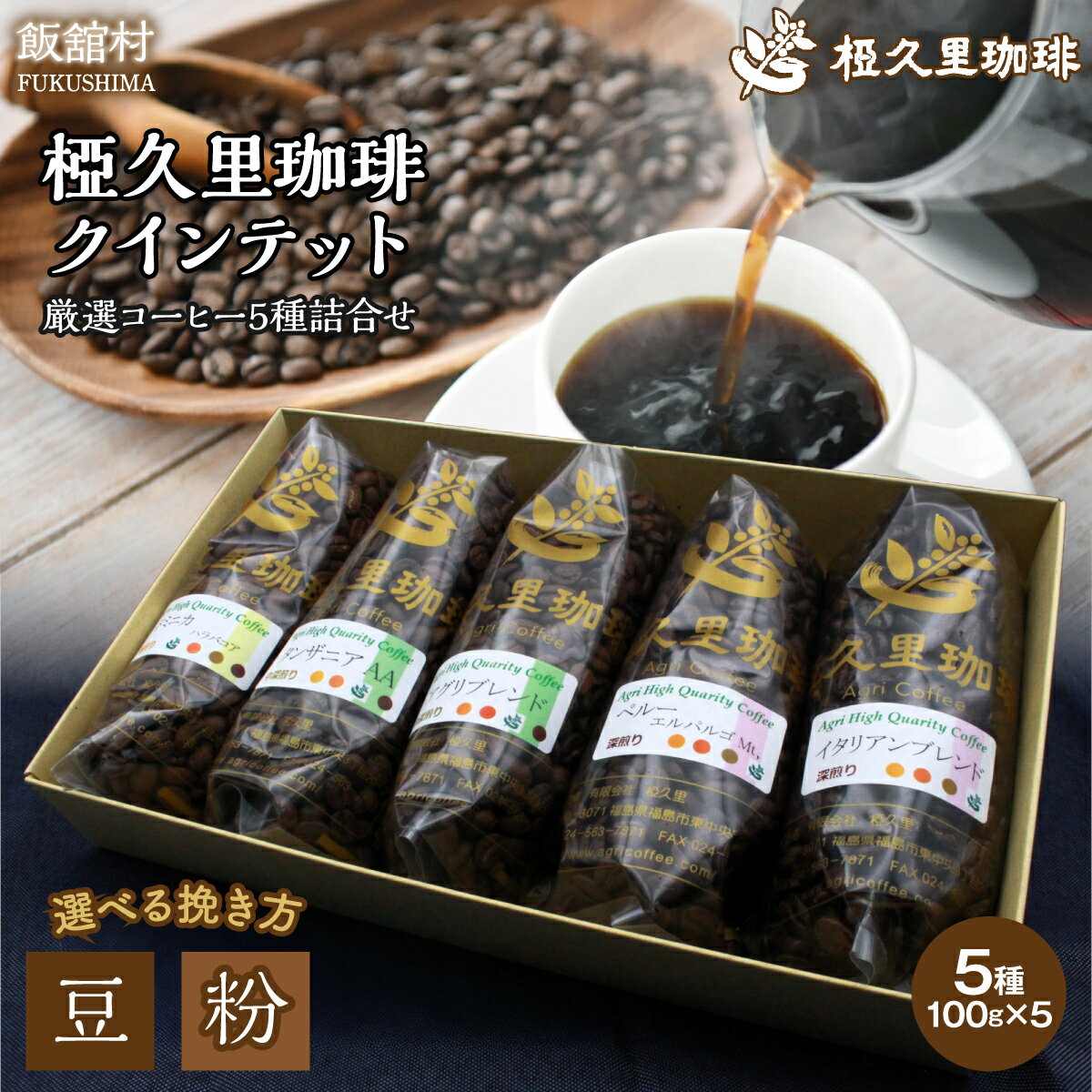 【ふるさと納税】椏久里珈琲クインテット（厳選コーヒー5種詰合せ） 豆 粉 | ギフト 贈り物 贈答 豆 粉 珈琲 コーヒー カフェ 本格 人気 おすすめ 福島 飯舘村 |