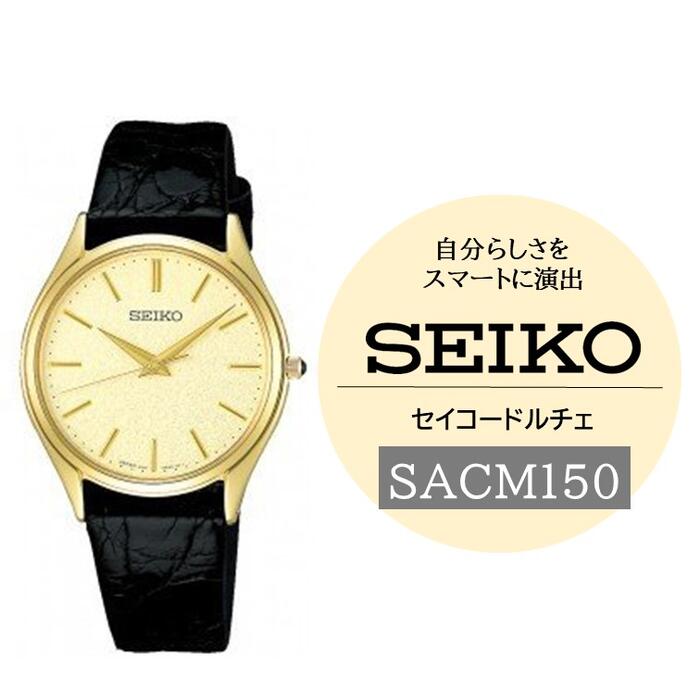 【ふるさと納税】SEIKO腕時計ドルチェ【SACM150】電池式クオーツ／ SEIKO ヤマザキ メンズ 革 サイド ワニ セイコー 時計 ウォッチ ウオッチ ブランド プレゼント 信州 長野県 諏訪 諏訪市 【61-10】
