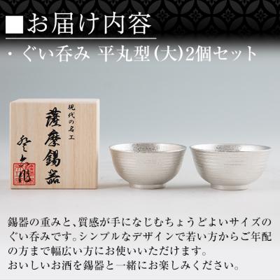 ふるさと納税 霧島市 薩摩錫器 ぐい呑み平丸型(大)2個セット【薩摩錫器工芸館】　E0-019 |  | 02