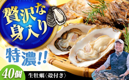 高品質の牡蠣を産地直送！ 【生牡蠣】【着日指定可能】『てつまるかき』牡蠣 殻付き 40個 加熱用 かき 海鮮 海産物 簡単 広島県産 江田島市/有限会社テツマル海産[XCO008]