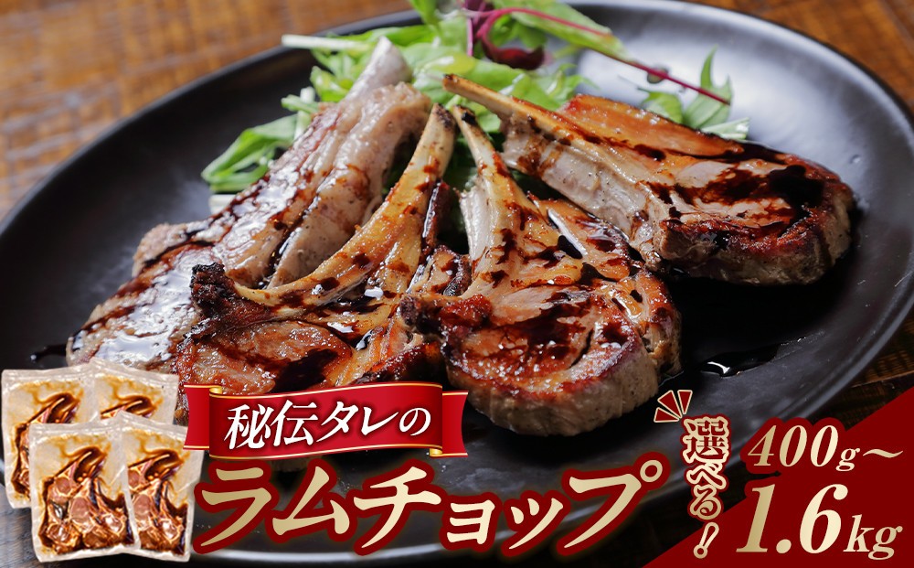 
                  【400g～1.6kgから選択可】ラムチョップ味付き骨付ラム肉ジンギスカン（秘伝タレ込み）本数指定不可 【ラム ラム肉 ラムチョップ 骨付き 骨付き肉 北海道 ジンギスカン 仔羊 羊肉 肉 お肉 味付き 焼肉 バーベキュー BBQ 冷凍 北海道産 旭川市 】
                