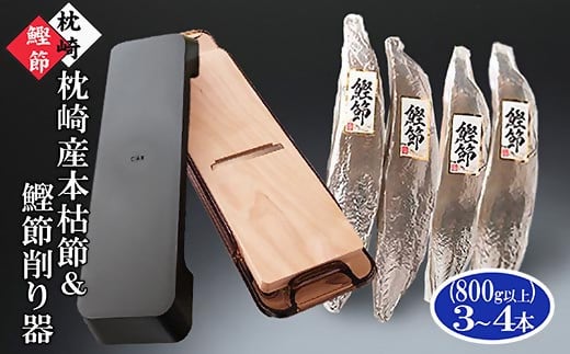 枕崎産本枯鰹節&鰹節削り器 B4-4_ かつお節 かつおぶし 鰹節 カツオ節 鰹節削り器 削り器 本枯れ節 本枯節 削り節 花かつお かつお カツオ 鰹 だし 出汁 お吸い物 味噌汁 煮物 国産 加工品 枕崎産 枕崎 鹿児島県 家庭用 ギフト 送料無料 【1457803】