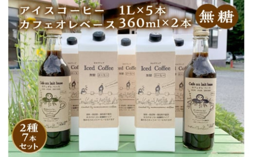 【無糖】【数量限定】アイスコーヒー1L×5本・カフェオレベース360mL×2本セット 【023_1919】