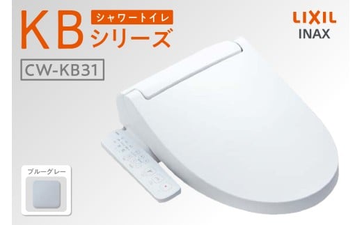 シャワートイレ KBシリーズ KB31（ブルーグレー）
