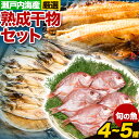 【ふるさと納税】干物 ひもの 海鮮 熟成干物セット 4 ~ 5 種 セット 笠岡魚市場《45日以内に出荷予定(土日祝除く)》 岡山県 笠岡市 旬 魚 お魚