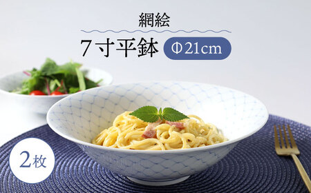 【波佐見焼】網絵（あみえ）7寸平鉢 網模様 2枚ペアセット 食器 皿【福田陶器店】[PA321] 波佐見焼