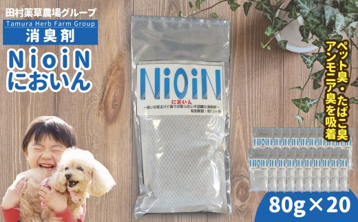 消臭剤 NioiN においん 80g×20 消臭  | ニオイン トイレ 靴箱 車 ペット アンモニア たばこ 化学物質不使用 子ども 福島県 新地町