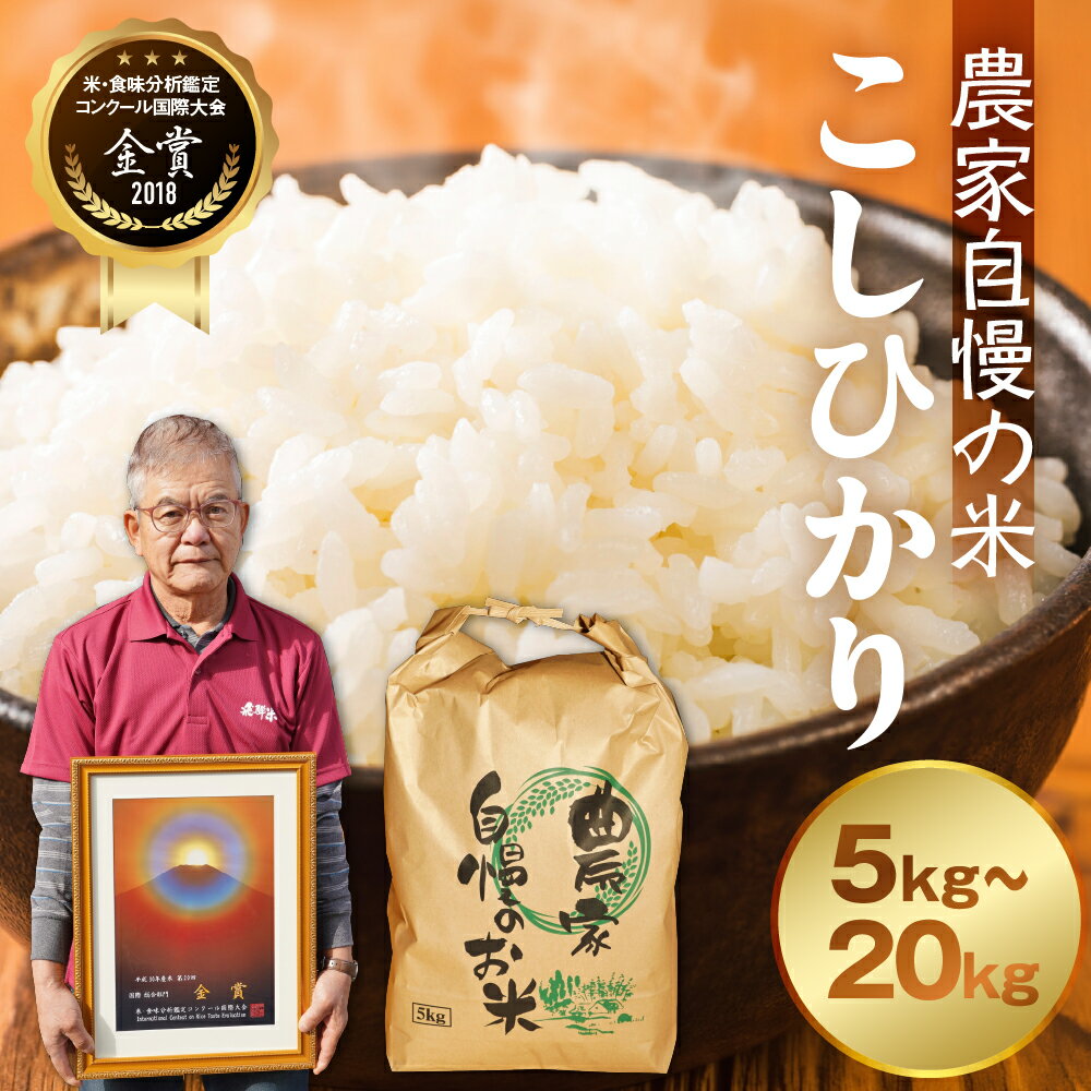【ふるさと納税】在庫限り《先行予約》令和8年産 金賞受賞農家田中農園の自慢のお米 飛騨産 コシヒカリ 5kg~20kg 新米 予約 米 お米 白米 こしひかり 5kg 10kg 15kg 20kg 5キロ 10キロ 飛騨市 16000円 〜