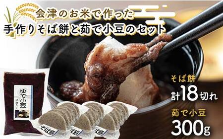 会津のお米で作った手作りそば餅と茹で小豆のセット 米 そば餅 小豆 西会津 F4D-2108