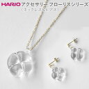 【ふるさと納税】HARIO ネックレス＆ピアス セット「フローリス K10」シリーズ［HAP-FL-N-K10］［HAP-FL-P-K10］_DL15｜耐熱 ガラス アクセサリー ハリオ 職人 繊細 フォーマル カジュアル きれいめ おしゃれ 20代 30代 40代※離島への配送不可