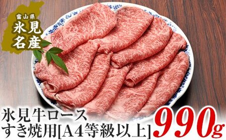 A4ランク以上！氷見牛ロースのすき焼き用肉990g 富山県 氷見市 ロース 牛 肉 霜降り すきやき しゃぶしゃぶ 記念日