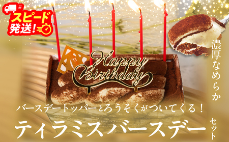 【シーキューブの代表作】冷凍ティラミス　バースデーセット1個_H0030-112