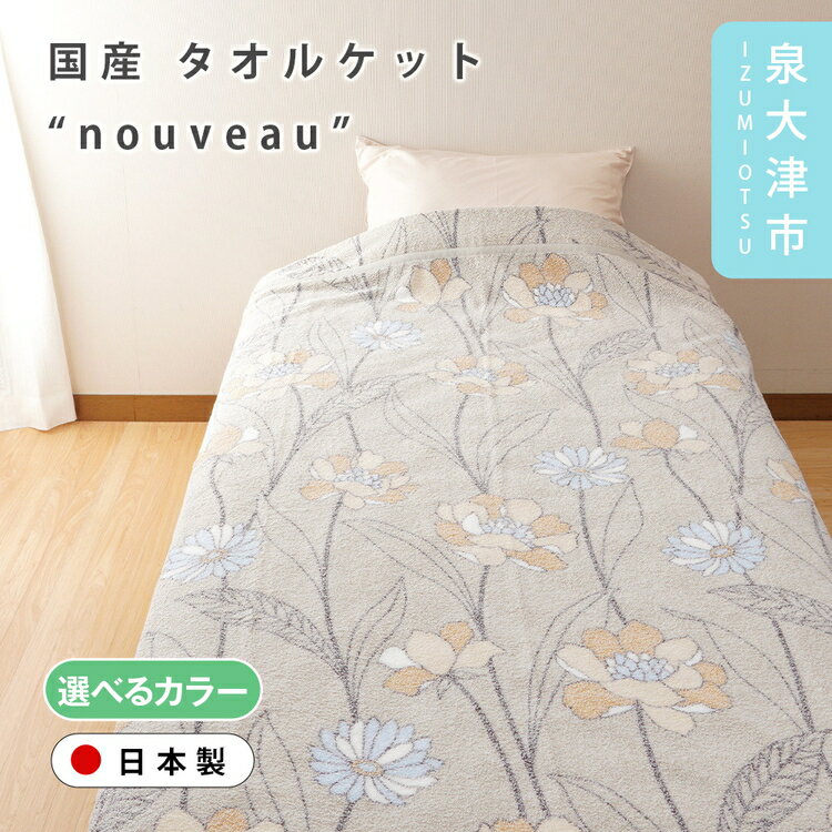 【ふるさと納税】【Dear Japan】タオルケット「nouveau」 シングル グリーン/パープル 4400780F