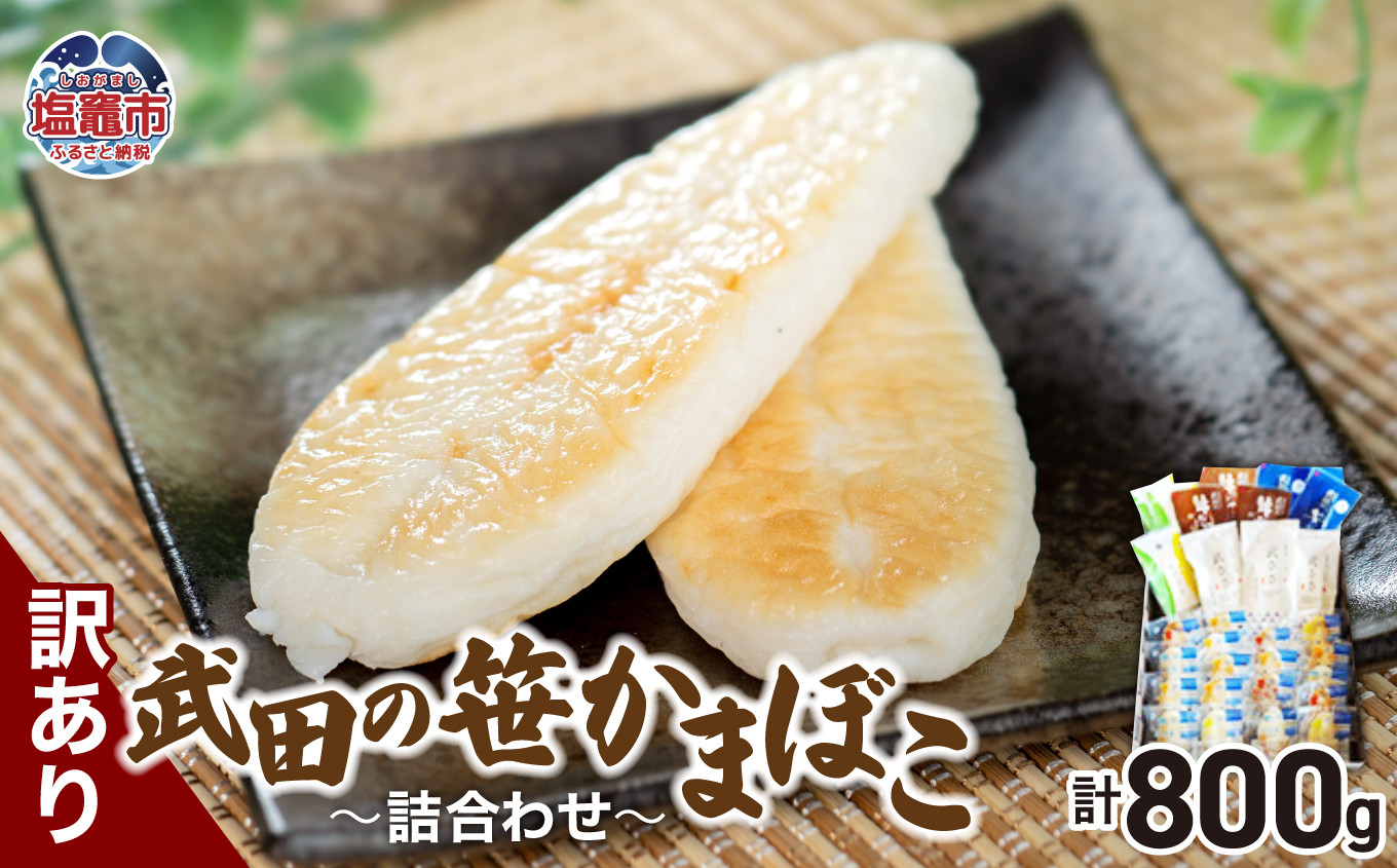 
訳あり 笹かまぼこ詰合せ　計800g　 04203-0741
