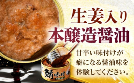 鯖味付缶詰【生姜入】　72缶 (180g×72缶) / サバ缶 鯖缶 さば缶 鯖 サバ さば 缶詰 小浜市 / 福井缶詰[BFAB066]