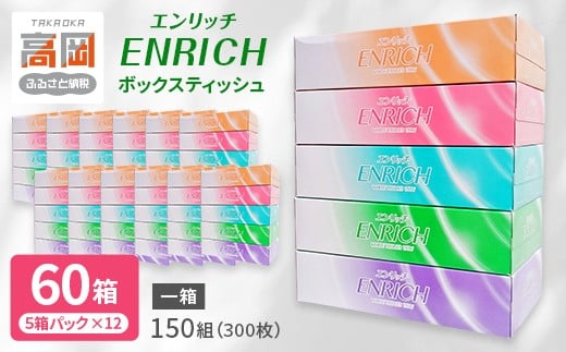 ボックスティッシュ エンリッチ 150W （1ケース60箱入り）(5個パック×12入り)  テッシュ ティッシュペーパー 日用品 消耗品 富山県 高岡市  FAD-1796