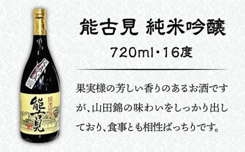 【佐賀県産のお酒を飲み比べ】東長 純米大吟醸・能古見 純米吟醸 2本セット （各720ml）/江口酒店 [UBS007] 酒 お酒 日本酒