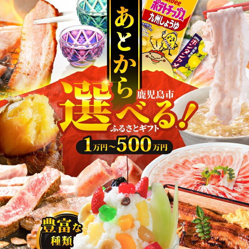 【ふるさと納税】 あとからセレクト 【 ふるさとギフト 】 1万円から選べる金額 黒毛和牛 牛肉 豚肉 鶏肉 惣菜 おかず 焼酎 切子 うなぎ 野菜 お茶 スイーツ 後から 選べる ゆっくり選ぶ カタログ ギフト 豊富な品揃え 送料無料 【 鹿児島県 鹿児島市 】
