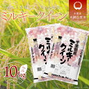 【ふるさと納税】【新米】令和6年産 千葉県産「ミルキークイーン」10kg（5kg×2袋） お米 10kg 千葉県産 大網白里市 ミルキークイーン 米 精米 こめ 送料無料 A007