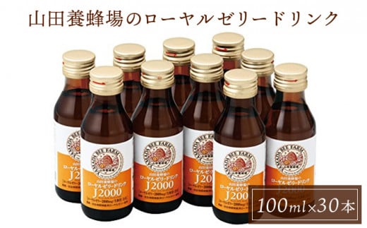 山田養蜂場のローヤルゼリードリンク＜100ml×30本＞（60790）