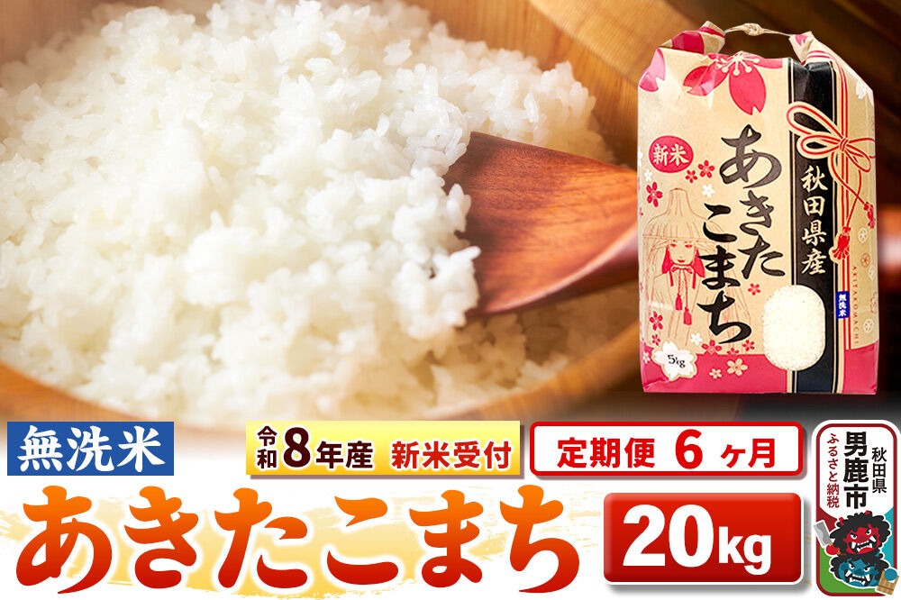 《令和8年産 新米受付》《定期便6ヶ月》【無洗米】秋田県産 あきたこまち 20kg（5kg×4袋） [こまちライン あきたこまち ブランド米 お米 白米 精米 無洗米 米どころ 秋田 秋田県産 新米 先行受付]|23_kml-022006s