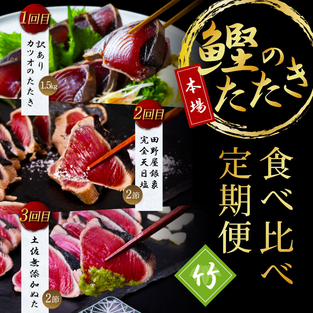
                  《3ヶ月定期便》カツオのたたき食べ比べ定期便《竹》
                