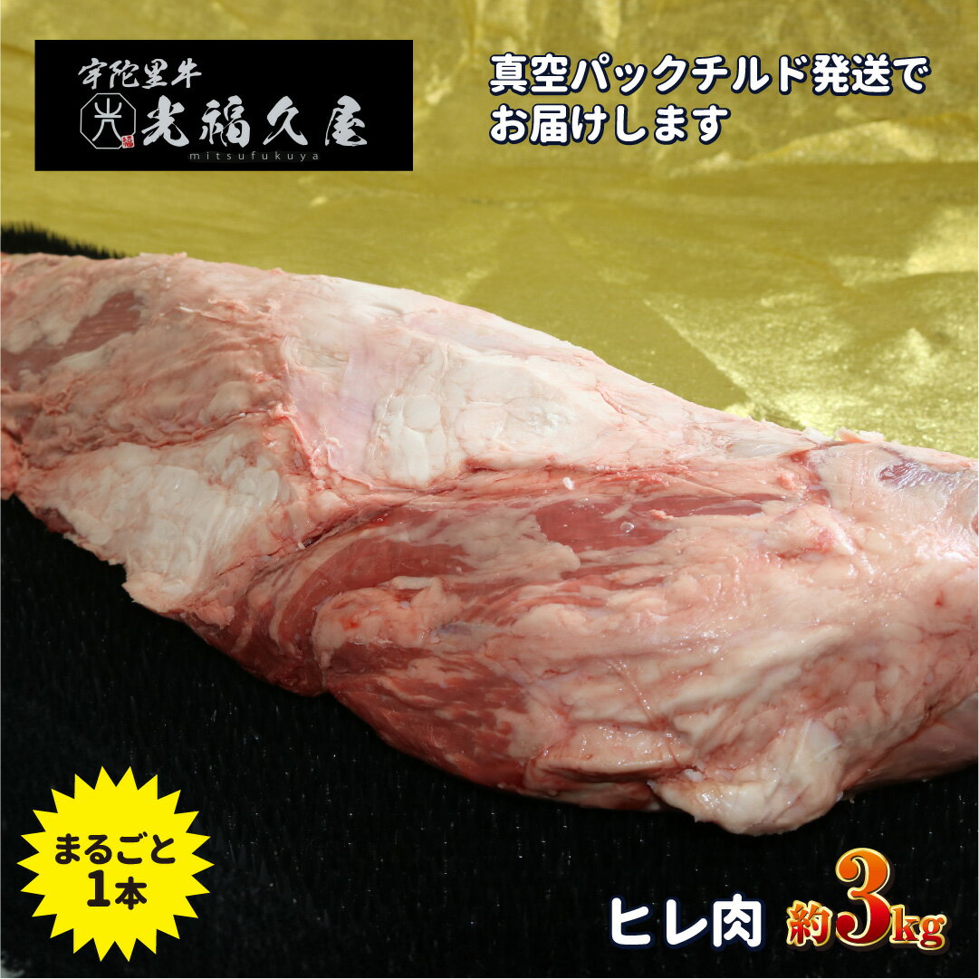 【ふるさと納税】チルド 宇陀里牛 ヘレ肉 丸ごと 1本 約3kg ／ 牛 ヒレ ヒレ肉 フィレ ステーキ バーベキュー BBQ キャンプ 黒毛和牛 お中元 暑中見舞い お土産 ブロック牛肉 焼肉 正月 奈良県 宇陀市 光福久屋