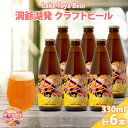 【ふるさと納税】北海道 洞爺湖町 クラフトビール Toya IPA 330ml 6本 コースター2枚付 ビール 酒 発泡酒 瓶ビール ビン 柑橘 ホップ ア ルコール 6.5% 家飲み 宅飲み 晩酌 BBQ 楽しい 癒し 　【洞爺湖町】　お届け：5月下旬より順次出荷