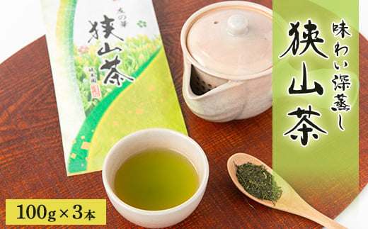 
埼玉県産　狭山茶　味わい深蒸し茶　100g×3本【1347925】
